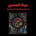 حياة المسيح: في التاريخ وكشوف العصر الحديث (MP3-Download)