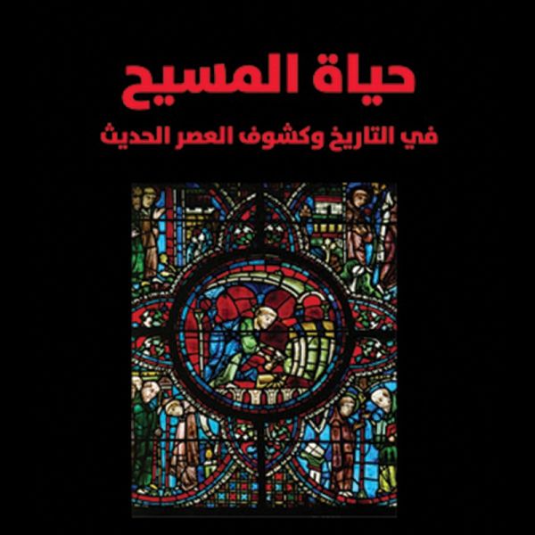 حياة المسيح: في التاريخ وكشوف العصر الحديث (MP3-Download)