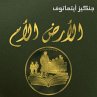 الأرض الأم (MP3-Download) - Bild 1