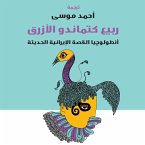 ربيع كتماندو الأزرق (MP3-Download)