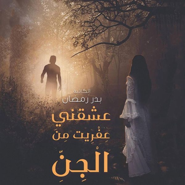 عشقني عفريت من الجن (MP3-Download) von بدر رمضان - Hörbuch bei bücher.de  runterladen