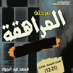 مرحلة المراهقة (12-21) سنة (MP3-Download)