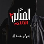 الشماس - الالام (MP3-Download)