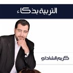 التربية بذكاء (MP3-Download)