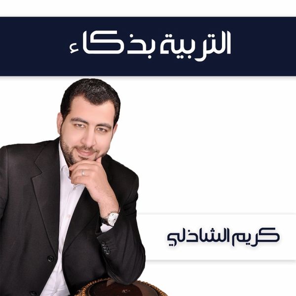التربية بذكاء (MP3-Download)