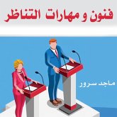 فنون ومهارات التناظر (MP3-Download)