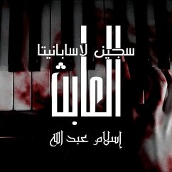 العابث - سجين لاسابانيتا (MP3-Download) - عبدالله, إسلام