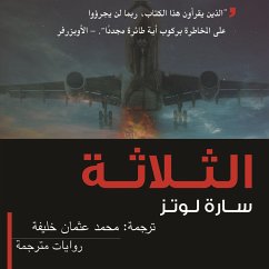 Cover الثلاثة (MP3-Download)