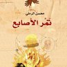 تمر الأصابع (MP3-Download) - Bild 1