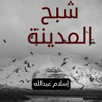 جهينة 2 - شبح المدينة (MP3-Download)