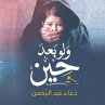 ولو بعد حين (MP3-Download) - Bild 1