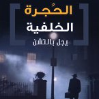 الحجرة الخلفية (MP3-Download)