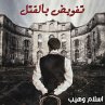 تفويض بالقتل (MP3-Download) - Bild 1