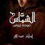 الشماس - عودة إيواس (MP3-Download)