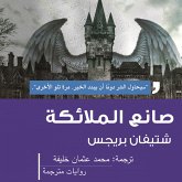 صانع الملائكة (MP3-Download)