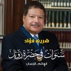 سنوات في حضرة زويل - العالم...الإنسان (MP3-Download)