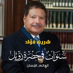 Cover سنوات في حضرة زويل - العالم...الإنسان (MP3-Download)