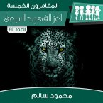 لغز الفهود السبعة (MP3-Download)