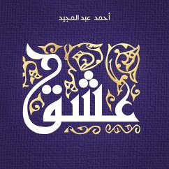 عشق (MP3-Download) - المجيد, أحمد عبد