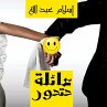 عائلة حتحور (MP3-Download) - Bild 1