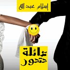 عائلة حتحور (MP3-Download)