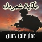حكاية شمردل (MP3-Download)