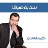 سحابة صيف (MP3-Download) - Bild 1