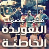 التعويذة الخاطئة (MP3-Download) التعويذة الخاطئة (MP3-Download)