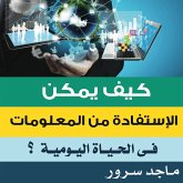 كيف يمكن الاستفادة من المعلومات في الحياة اليومية؟ (MP3-Download) كيف يمكن الاستفادة من المعلومات في الحياة اليومية؟ (MP3-Download)
