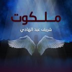 ملكوت (MP3-Download)