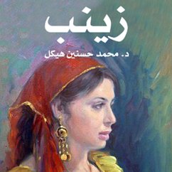 Cover زينب (MP3-Download)