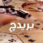 بريدج (MP3-Download)