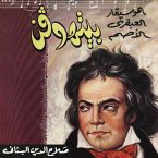 بيتهوفن -الموسيقار العبقري الأصم (MP3-Download)