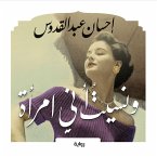 ونسيت أني امرأة (MP3-Download)