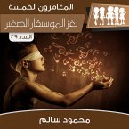 لغز الموسيقار الصغير (MP3-Download)