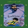 عقلة الاصبع (MP3-Download) - Bild 1