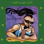 قصير الذيل (MP3-Download)