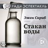 Stakan vody (MP3-Download) - Bild 1