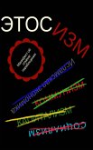 ЭТОСИЗМ (eBook, ePUB) ЭТОСИЗМ (eBook, ePUB)