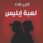 لعبة إبليس (MP3-Download)