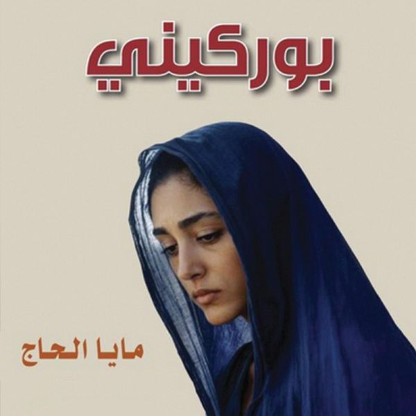 بوركيني، اعترافات محجبة (MP3-Download)