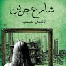 3 شارع جرين (MP3-Download) - Bild 1