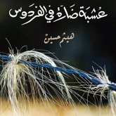 عشبة ضارة في الفردوس (MP3-Download) عشبة ضارة في الفردوس (MP3-Download)