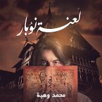 لعنة نوبار (MP3-Download)