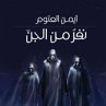 نفر من الجن (MP3-Download) - Bild 1