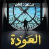 العودة (MP3-Download) - Bild 1