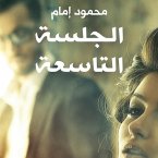 الجلسة التاسعة (MP3-Download)