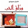وراق الحب (MP3-Download) - Bild 1