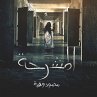 المشرحة (MP3-Download) - Bild 1