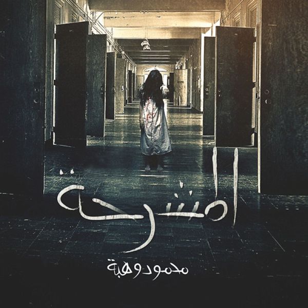 المشرحة (MP3-Download)